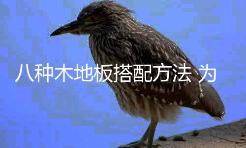 如果钟情于天然木纹