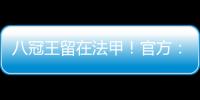 八冠王留在法甲！官方
�：里昂上诉成功，将留在法甲+允许参加欧联