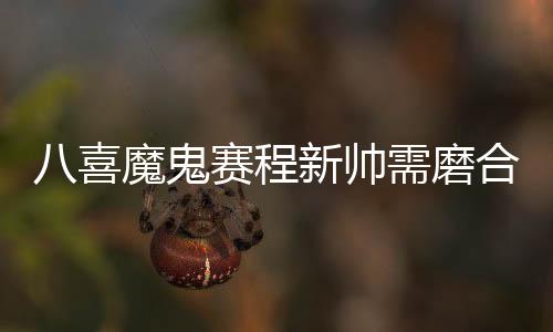 鬼赛从主帅到球员都年轻