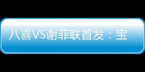 喜VS谢27-杨泽志菲联8-杨浩