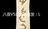 八喜VS日之泉首发	：Lei纳尔多当先锋 李志海亮相
