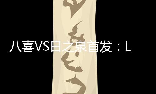 当先替补：32-候宇