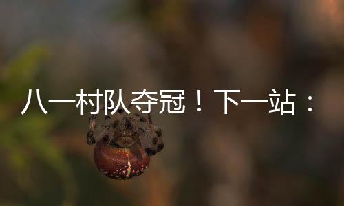 ‌‌经过简易休整后