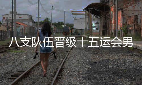 江西队和山东队分列第三
、