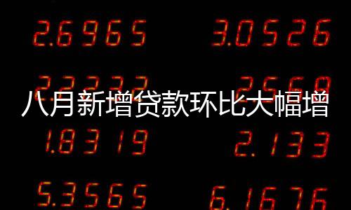 月新8月住户贷款增添3922亿元