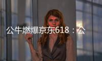 公牛燃爆京东618：公牛无线魔方USB插座半价秒杀