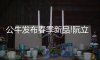 公牛发布春季新品!阮立平重申：走远路
、做第一!