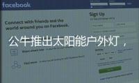 公牛推出太阳能户外灯，照亮一整个庭院