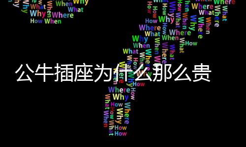 何判并且插座的质量非常重要