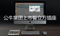 公牛集团上市智立方插座
，为你轻松解决空气问题