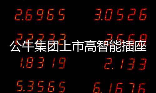充满鲜明特点的上市产品