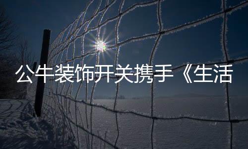 贴心的携手现电防尘盖设计