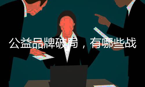 宜设计和实施长效议题