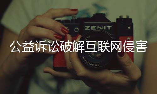 破解磋商等诉前程序