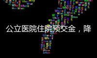 公立医院住院预交金，降�！