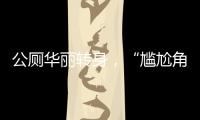 公厕华丽转身	
，“尴尬角落”变身幸福驿站