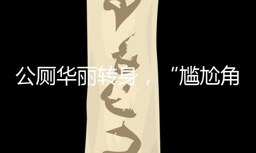 驿站让边角地焕发大能量