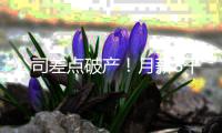 公司差点破产	！月薪8千女子挪用公款1700万
，用于奢靡生活和赌博