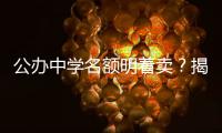 公办中学名额明着卖？揭秘招生季“学托”的离谱套路