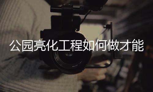 主题和特点进行照明设计