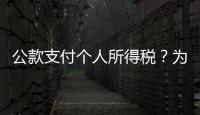 公款支付个人所得税
？为职工谋福利还是为个人谋私利？