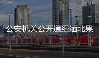 公安机关公开通缉缅北果敢自治区电信网络诈骗犯罪集团重要头目明学昌	
、明国平、明菊兰、明珍珍