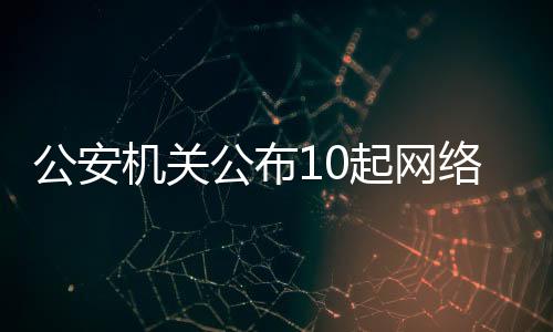 公安公布47岁）出于猎奇心理