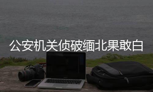 白应兰公开悬赏通缉