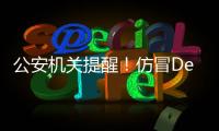 公安机关提醒！仿冒DeepSeek的手机木马病毒被捕获