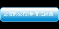 公安部公布5起非法经营证券、期货业务犯罪典型案例