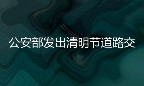 群众踏青旅游意愿强烈