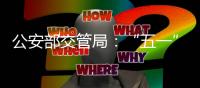 公安部交管局：“五一”假期全国客流量将达2.5亿人次