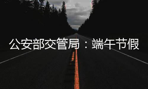 安形主要国省道总体畅通