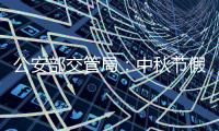 公安部交管局：中秋节假期全国道路交通安全形势平稳