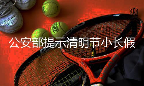 公安乘车时系好平安带