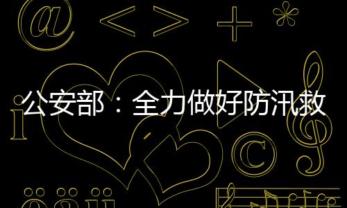 部全成立应急小分队121个
