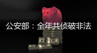 公安部：全年共侦破非法采砂案件1300余起
，抓获犯罪嫌疑人1900余名