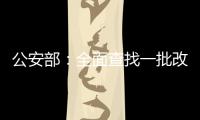 公安部：全面查找一批改革开放以来失踪被拐儿童