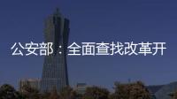 公安部
：全面查找改革开放以来失踪被拐儿童