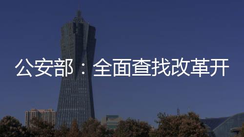 全力侦破一批拐卖儿童积案