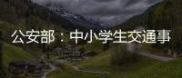 公安部
：中小学生交通事故周末占三分之一