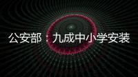公安部：九成中小学安装一键式报警