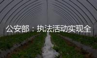 公安部：执法活动实现全过程留痕