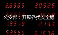 公安部：开展各类安全稳定隐患大排查大整治 严防重大突发案事件
