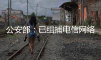 公安部：已缉捕电信网络诈骗集团重大头目和骨干387名