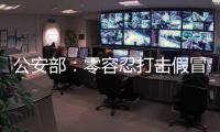 公安部：零容忍打击假冒伪劣老妇幼卫生用品