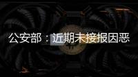 公安部：近期未接报因恶劣天气导致的重特大交通事故