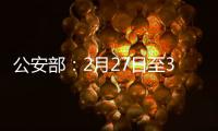 公安部：2月27日至3月1日开展拼车包车超员载客夜查行动