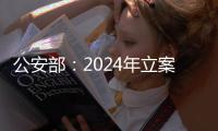 公安部：2024年立案侦办侵权假冒刑事案件3.7万起