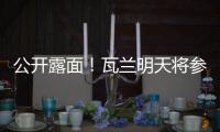 公开露面！瓦兰明天将参加立陶宛B8篮球峰会并上台讲话